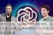 “AI马斯克”泛滥：口型和声音都高度吻合，甚至还有南非口音！普通人几乎无法辨别，82岁老人被骗近500万元毕生积蓄