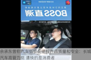 余承东曾称汽车低价会牺牲产品质量和安全：长城汽车高管力挺 遭殃的是消费者