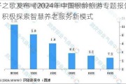 量子之歌发布《2024年中国银龄旅游专题报告》，积极探索智慧养老服务新模式