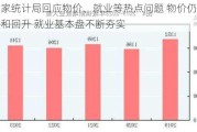 国家统计局回应物价、就业等热点问题 物价仍将温和回升 就业基本盘不断夯实