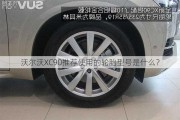 沃尔沃XC90推荐使用的轮胎型号是什么？