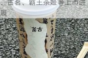 国泰君安：现制饮品下沉出海空间广阔 关注蜜雪冰城、古茗、霸王茶姬等上市进展