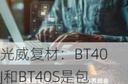 光威复材：BT40J和BT40S是包头公司生产的基于不同应用场景需求的高强高模产品