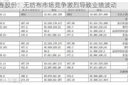 金春股份：无纺布市场竞争激烈导致业绩波动