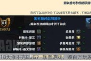 10天修不完BUG？ 暴雪游戏，毁百万玩家假期！