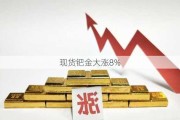 现货钯金大涨8%