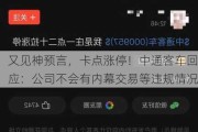 又见神预言，卡点涨停！中通客车回应：公司不会有内幕交易等违规情况