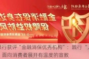 兴业银行获评“金融消保优秀机构”：践行 “人民金融”， 面向消费者展开有温度的宣教