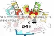 ABS报价内部约束指引征求意见 拟明确管理人不得低于成本开展业务