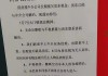 租房通知应包含哪些关键信息？如何撰写才能清晰明了？