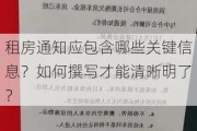 租房通知应包含哪些关键信息？如何撰写才能清晰明了？