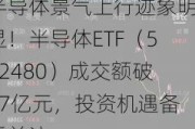 半导体景气上行迹象明显！半导体ETF（512480）成交额破17亿元，投资机遇备受关注