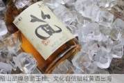 会稽山品牌总监王栓：文化自信赋能黄酒出海