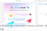 万兴科技旗下Wondershare Filmora 14升级十余项AI功能