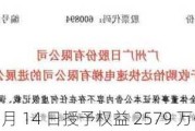 广日股份：6 月 14 日授予权益 2579 万份