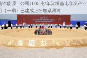 美锦能源：公司1000吨/年淀粉基电容炭产业化项目（一期）已建成正在加紧调试