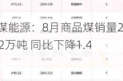 中煤能源：8月商品煤销量2392万吨 同比下降1.4%