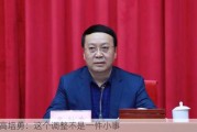 高培勇：这个调整不是一件小事