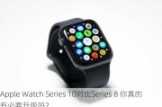 Apple Watch Series 10对比Series 8 你真的有必要升级吗？