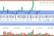 【第四代半导体】概念股及龙头股 2024年09月最新动态