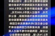 沃尔德：拟1000万元―2000万元回购股份