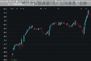 两只非ST股跌破1元！公司紧急“自救”！