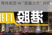 建银国际：维持美团-W“跑赢大市”评级 目标价升至137.8港元