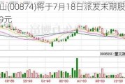 白云山(00874)将于7月18日派发末期股息每股0.749元