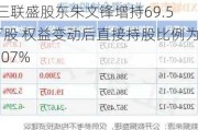 ST三联盛股东朱文锋增持69.55万股 权益变动后直接持股比例为25.07%