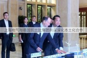 上海电气与德国凯士比集团共谋深化本土化合作