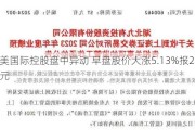 益美国际控股盘中异动 早盘股价大涨5.13%报2.071港元