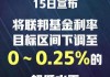 不满足于25基点 交易员开始押注美联储9月将大动作降息50基点