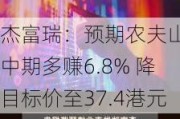 杰富瑞：预期农夫山泉中期多赚6.8% 降目标价至37.4港元