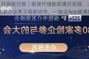 6月11日保险日报丨银保代理新规满月实探，大家人寿推进家办业务又有新动作，一险企App被通报！