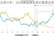 中信证券分析：2024黄金珠宝增长看黄金饰品销售