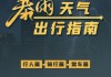 8 月 14 日：多地有强降雨天气