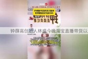 钟薛高创始人林盛今晚淘宝直播带货以还债