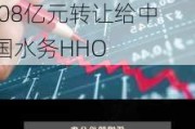 侨银股份：全资子公司拟将其持有的银利环境49%股权以1.08亿元转让给中国水务HHO