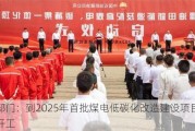 两部门：到2025年首批煤电低碳化改造建设项目全部开工