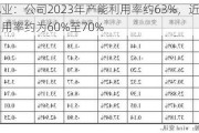 阳光乳业：公司2023年产能利用率约63%，近三年的产能利用率约为60%至70%