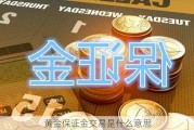 黄金保证金交易是什么意思