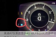 奥迪A7仪表盘显示"P"的原因可能是什么？