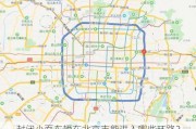 封闭小面车辆在北京市能进入哪些环路？