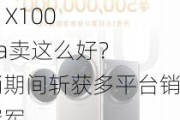 vivo X100 Ultra卖这么好？首销期间斩获多平台销量冠军