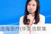 浩海医疗(华美浩联集团公司)CEO徐冰玉受邀出席苏州湾创投活动，共话科创生态新篇