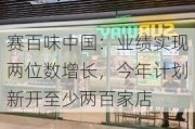 赛百味中国：业绩实现两位数增长，今年计划新开至少两百家店