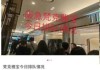 知名品牌突然涨价！消费者抢购：排队5小时起，我哭了！专家：主要材质都不太值钱