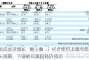 美国成全球增长“拖油瓶”？经合组织上调今年全球增长预期，下调明年美国经济预期