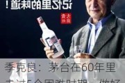 季克良：茅台在60年里走过5个困难时期，做好品质、文化、服务才能穿越周期丨贵州白酒圆桌会