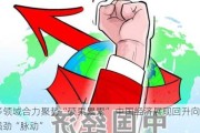 多领域合力聚势“硕果累累” 中国经济展现回升向好强劲“脉动”